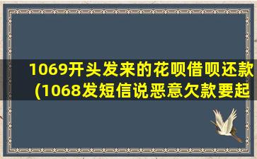 1069开头发来的花呗借呗还款(1068发短信说恶意欠款要起诉)