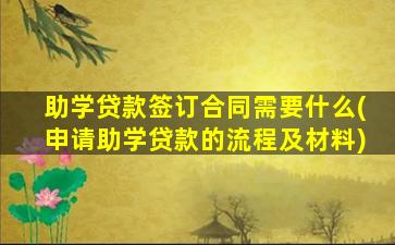 助学贷款签订合同需要什么(申请助学贷款的流程及材料)