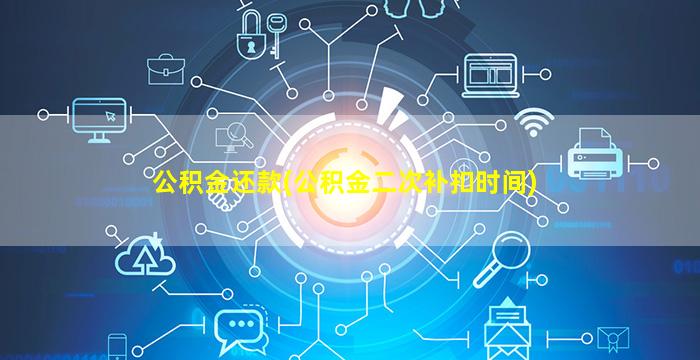 公积金还款(公积金二次补扣时间)