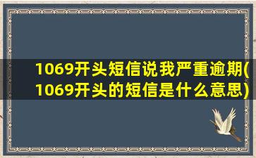 1069开头短信说我严重逾期(1069开头的短信是什么意思)