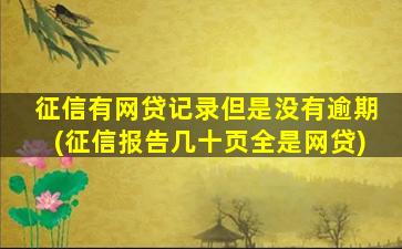 征信有网贷记录但是没有逾期(征信报告几十页全是网贷)