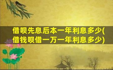 借呗先息后本一年利息多少(借钱呗借一万一年利息多少)