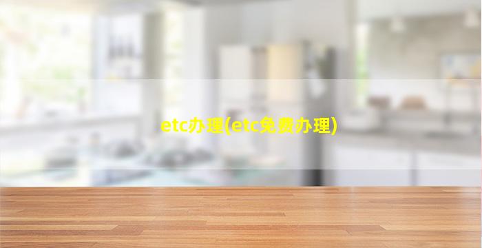 etc办理(etc免费办理)