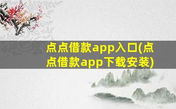 点点借款app入口(点点借款app下载安装)