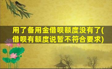 用了备用金借呗额度没有了(借呗有额度说暂不符合要求)