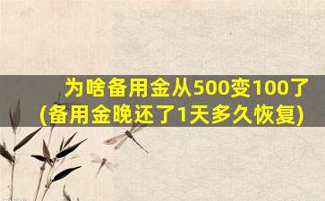 为啥备用金从500变100了(备用金晚还了1天多久恢复)