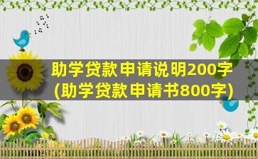 助学贷款申请说明200字(助学贷款申请书800字)