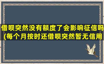 借呗突然没有额度了会影响征信吗(每个月按时还借呗突然暂无信用额度)