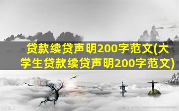 贷款续贷声明200字范文(大学生贷款续贷声明200字范文)