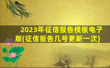 2023年征信报告模板电子版(征信报告几号更新一次)