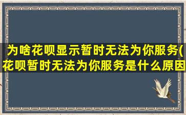 为啥花呗显示暂时无法为你服务(花呗暂时无法为你服务是什么原因)