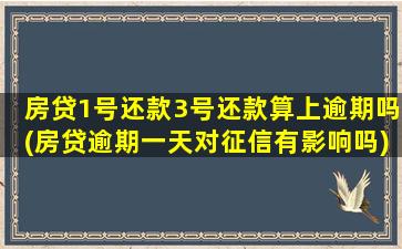 房贷1号还款3号还款算上逾期吗(房贷逾期一天对征信有影响吗)