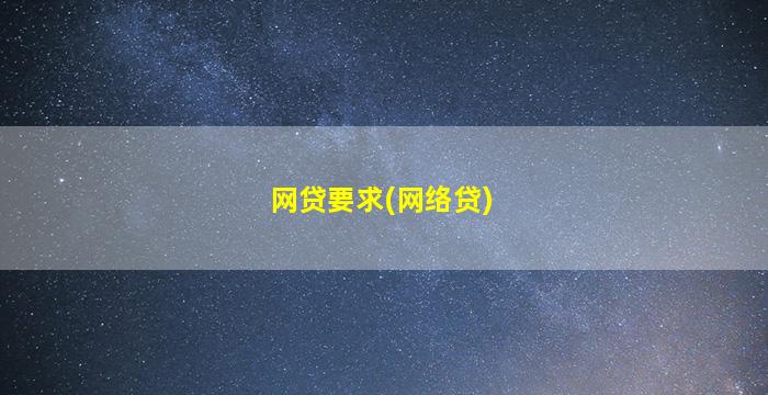 网贷要求(网络贷)