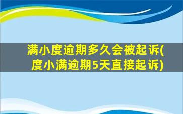 满小度逾期多久会被起诉(度小满逾期5天直接起诉)