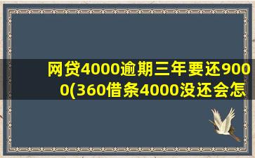 网贷4000逾期三年要还9000(360借条4000没还会怎样)