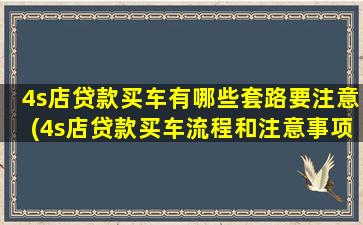 4s店贷款买车有哪些套路要注意(4s店贷款买车流程和注意事项)