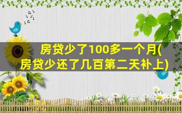 房贷少了100多一个月(房贷少还了几百第二天补上)