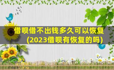 借呗借不出钱多久可以恢复(2023借呗有恢复的吗)