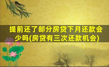 提前还了部分房贷下月还款会少吗(房贷有三次还款机会)