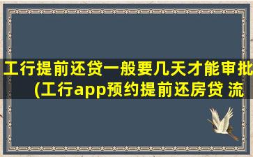 工行提前还贷一般要几天才能审批(工行app预约提前还房贷 流程)