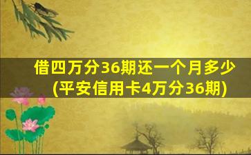 借四万分36期还一个月多少(平安信用卡4万分36期)