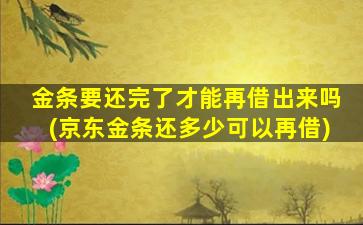 金条要还完了才能再借出来吗(京东金条还多少可以再借)