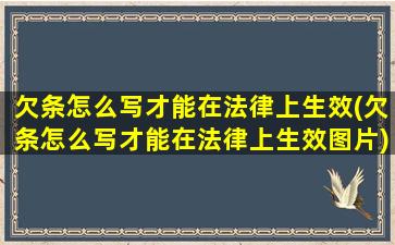 欠条怎么写才能在法律上生效(欠条怎么写才能在法律上生效图片)