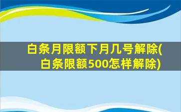 白条月限额下月几号解除(白条限额500怎样解除)