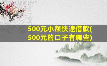 500元小额快速借款(500元的口子有哪些)