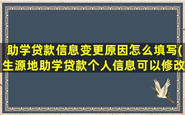 助学贷款信息变更原因怎么填写(生源地助学贷款个人信息可以修改吗)