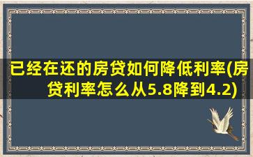 已经在还的房贷如何降低利率(房贷利率怎么从5.8降到4.2)