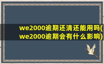 we2000逾期还清还能用吗(we2000逾期会有什么影响)