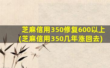 芝麻信用350修复600以上(芝麻信用350几年涨回去)