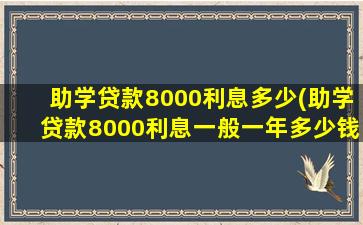 助学贷款8000利息多少(助学贷款8000利息一般一年多少钱)