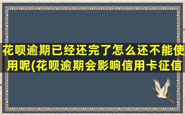 花呗逾期已经还完了怎么还不能使用呢(花呗逾期会影响信用卡征信吗)