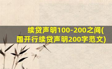 续贷声明100-200之间(国开行续贷声明200字范文)