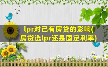 lpr对已有房贷的影响(房贷选lpr还是固定利率)