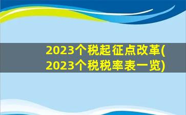 2023个税起征点改革(2023个税税率表一览)