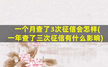 一个月查了3次征信会怎样(一年查了三次征信有什么影响)