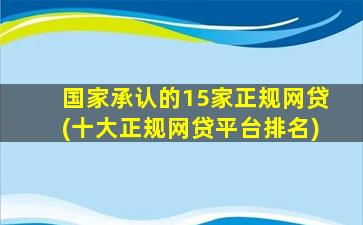 国家承认的15家正规网贷(十大正规网贷平台排名)