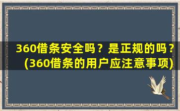 360借条安全吗？是正规的吗？(360借条的用户应注意事项)