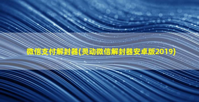 微信支付解封器(灵动微信解封器安卓版2019)