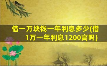 借一万块钱一年利息多少(借1万一年利息1200高吗)