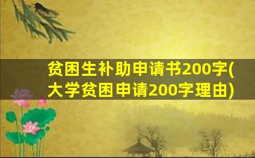 贫困生补助申请书200字(大学贫困申请200字理由)