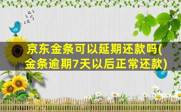 京东金条可以延期还款吗(金条逾期7天以后正常还款)