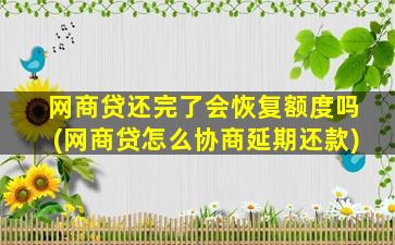 网商贷还完了会恢复额度吗(网商贷怎么协商延期还款)