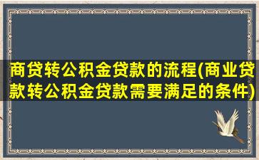 商贷转公积金贷款的流程(商业贷款转公积金贷款需要满足的条件)