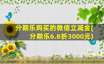 分期乐购买的微信立减金(分期乐6.8折3000元)