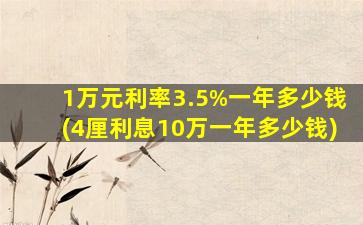 1万元利率3.5%一年多少钱(4厘利息10万一年多少钱)