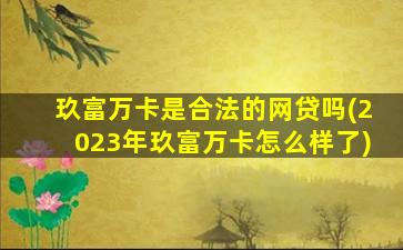 玖富万卡是合法的网贷吗(2023年玖富万卡怎么样了)